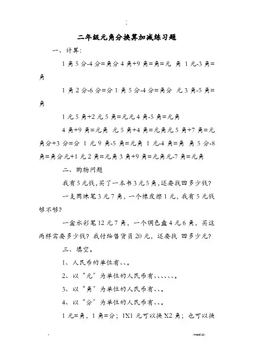 二年级元角分换算加减练习题