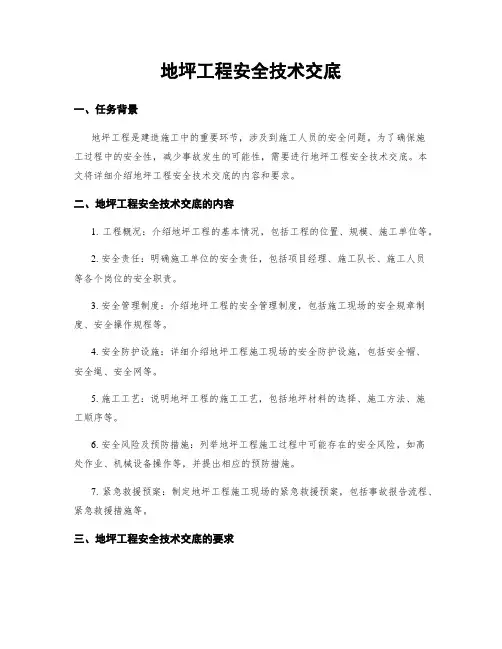 地坪工程安全技术交底