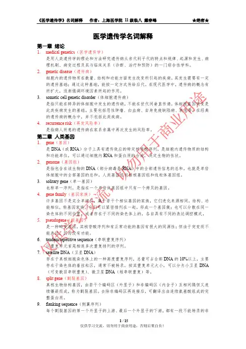 复旦大学上海医学院医学遗传学名词解释