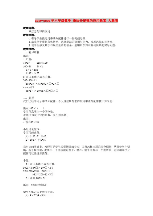 2019-2020年六年级数学 乘法分配律的应用教案 人教版