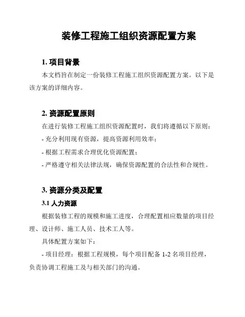 装修工程施工组织资源配置方案