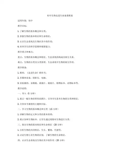 初中生物走进生命备课教案