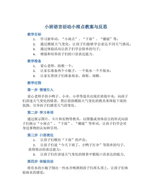小班语言活动小雨点教案与反思