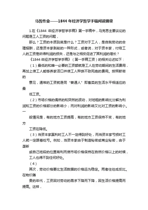 马哲作业——1844年经济学哲学手稿阅读摘录