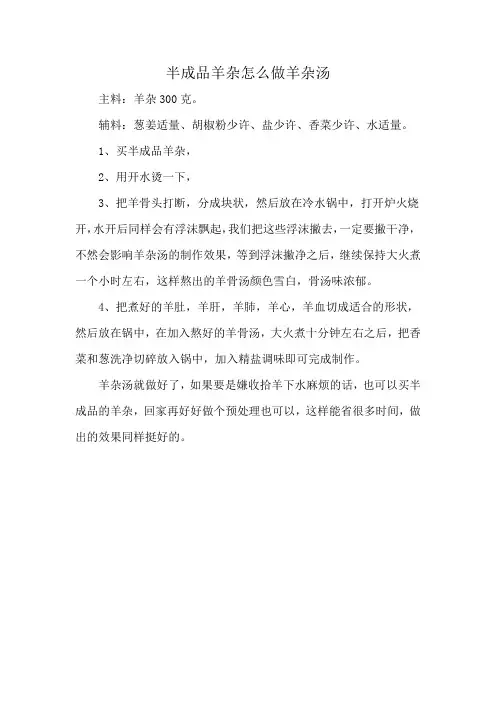 半成品羊杂怎么做羊杂汤