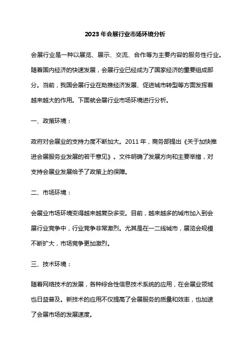2023年会展行业市场环境分析