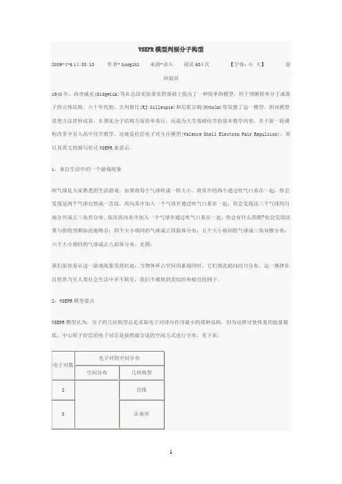 VSEPR模型判别分子构型