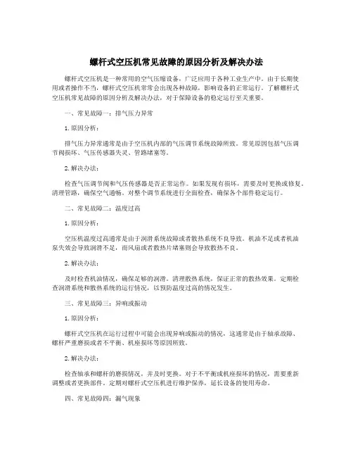 螺杆式空压机常见故障的原因分析及解决办法