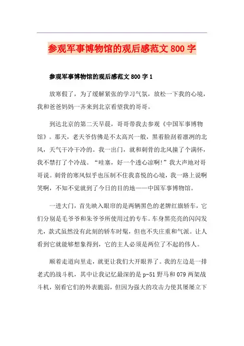 参观军事博物馆的观后感范文800字