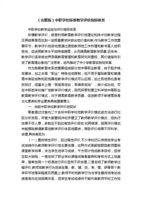 （完整版）中职学校标准教学评价指标体系