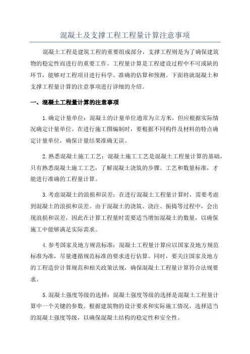 混凝土及支撑工程工程量计算注意事项