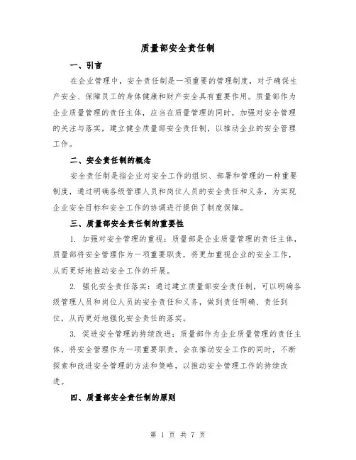 质量部安全责任制（4篇）