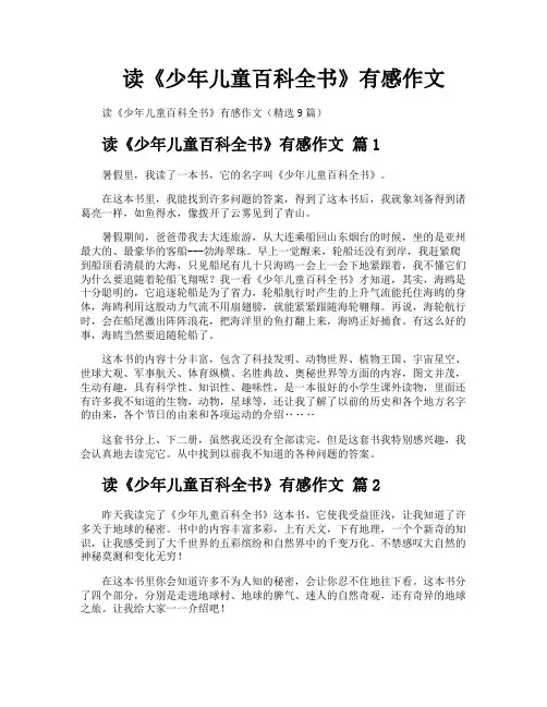读《少年儿童百科全书》有感作文
