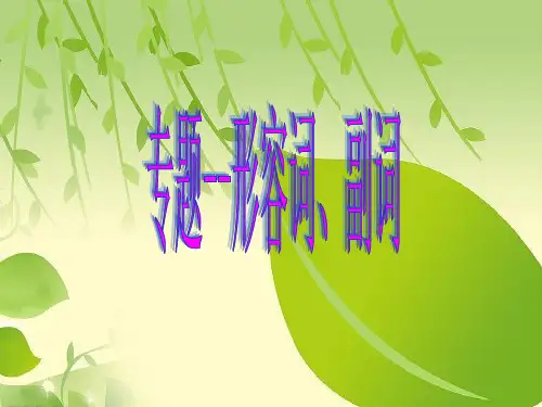 高考英语复习 形容词、副词用法ppt.ppt