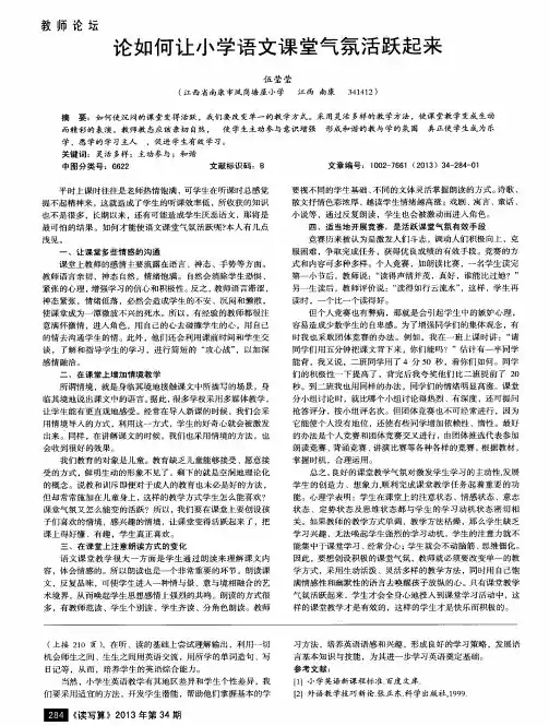 论如何让小学语文课堂气氛活跃起来