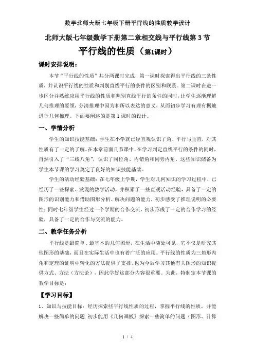 数学北师大版七年级下册平行线的性质教学设计