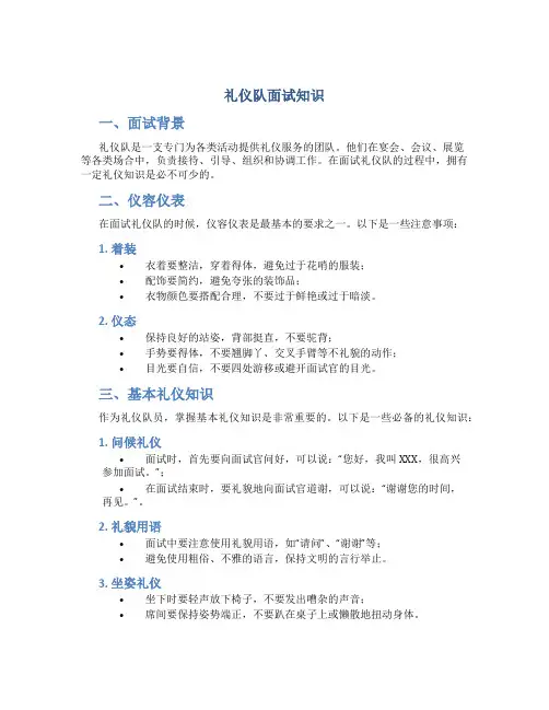 礼仪队面试知识
