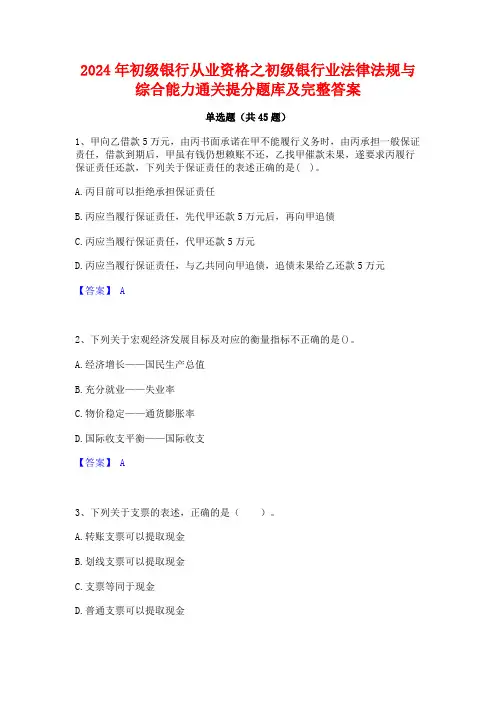 2024年初级银行从业资格之初级银行业法律法规与综合能力通关提分题库及完整答案
