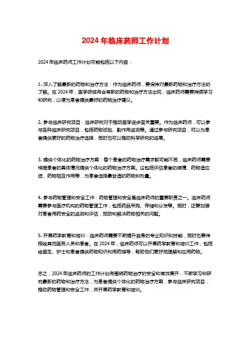 2024年临床药师工作计划