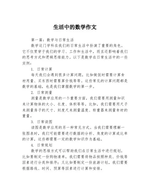 生活中的数学作文3篇