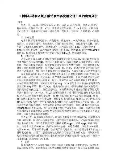 1例华法林和双氯芬酸钠联用诱发消化道出血的病例分析