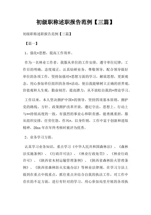 初级职称述职报告范例【三篇】