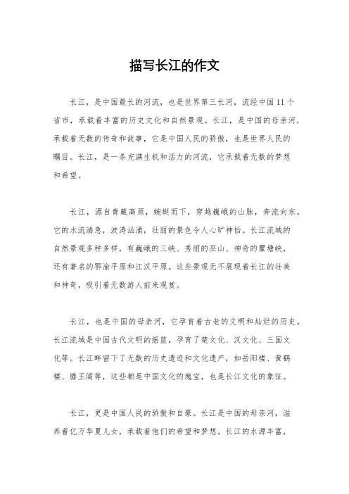 描写长江的作文