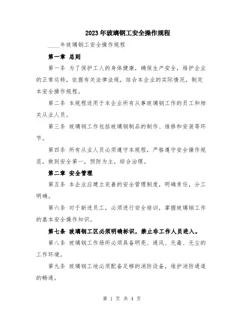 2023年玻璃钢工安全操作规程