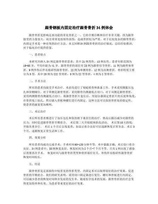 跟骨钢板内固定治疗跟骨骨折34例体会