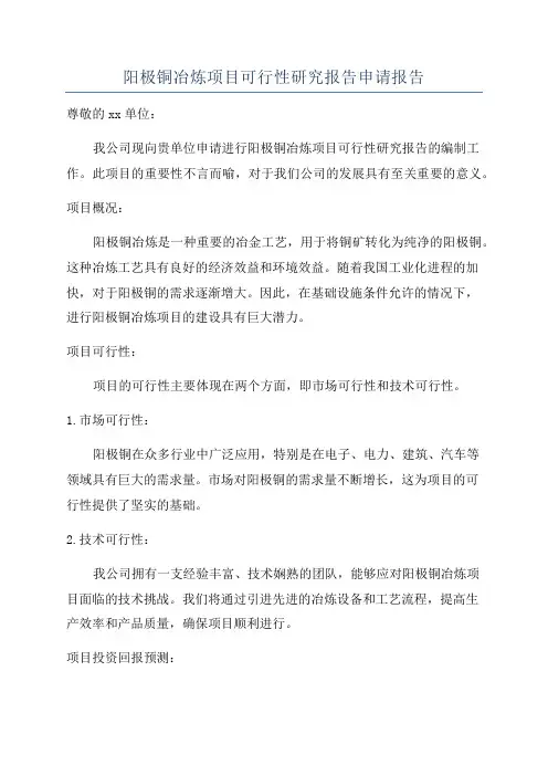 阳极铜冶炼项目可行性研究报告申请报告