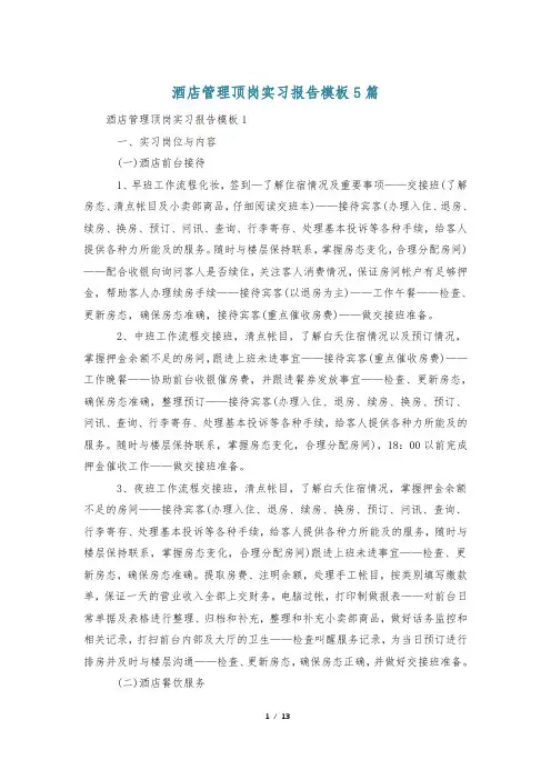 酒店管理顶岗实习报告模板5篇