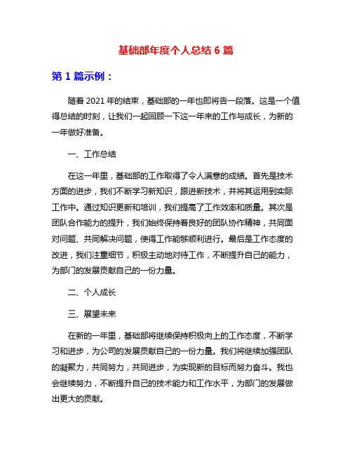基础部年度个人总结6篇