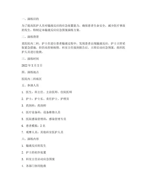 输液反应的应急预案的演练