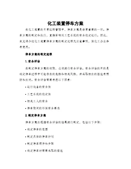 化工装置停车方案