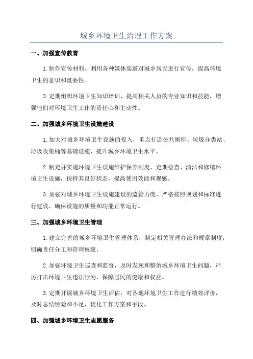 城乡环境卫生治理工作方案