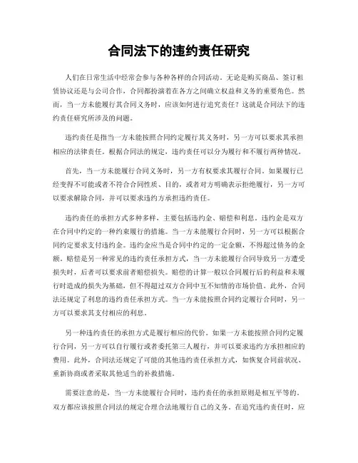 合同法下的违约责任研究
