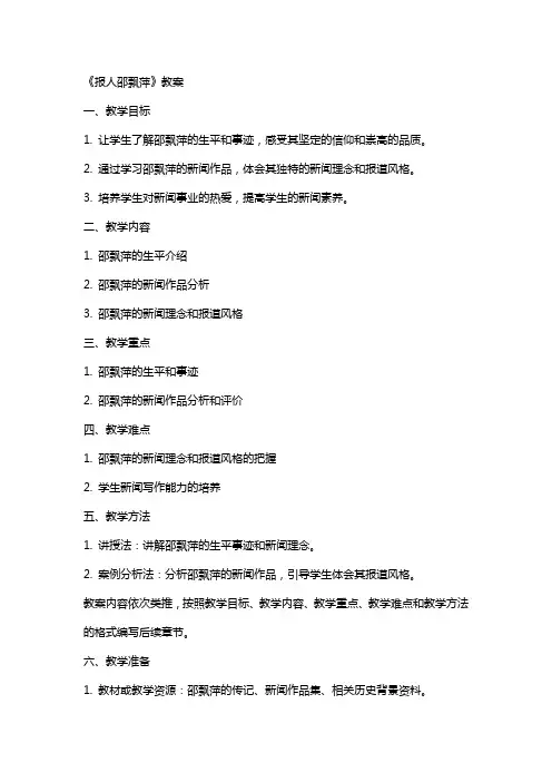 《报人邵飘萍》教案