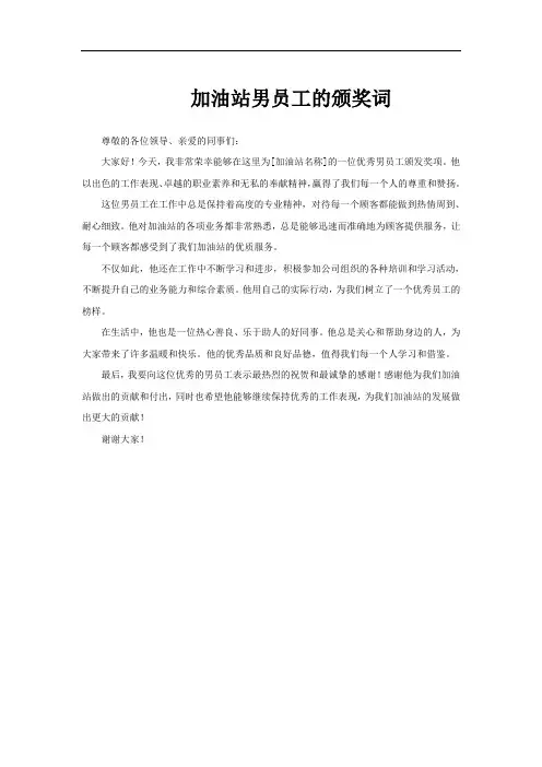 加油站男员工的颁奖词