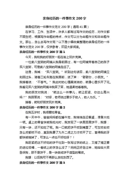 亲身经历的一件事作文范文200字（通用41篇）