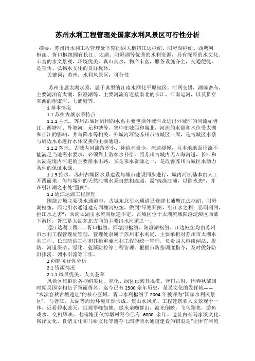 苏州水利工程管理处国家水利风景区可行性分析