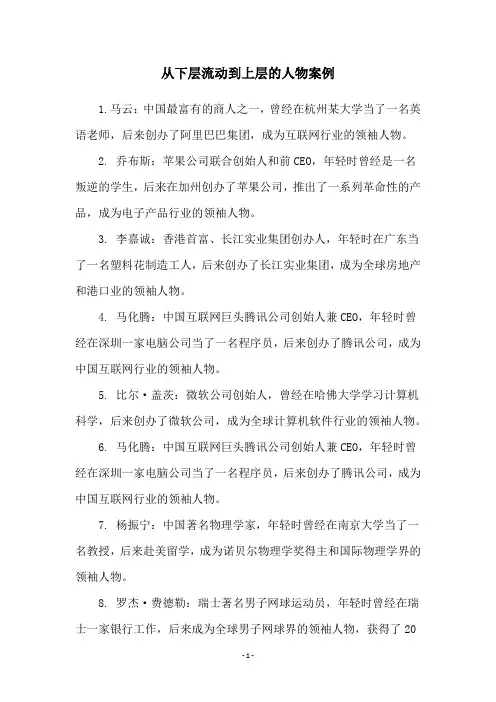 从下层流动到上层的人物案例