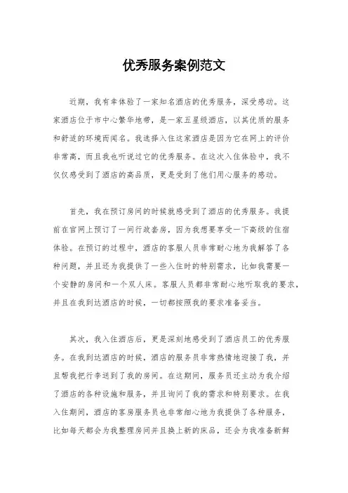 优秀服务案例范文