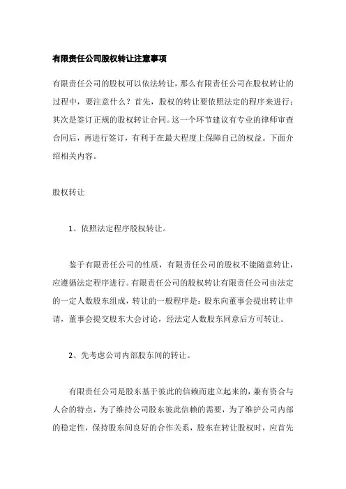 有限责任公司股权转让注意事项
