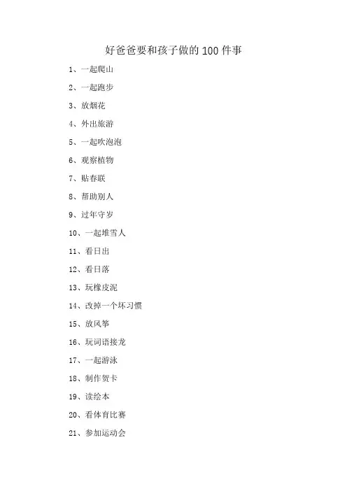 好爸爸要和孩子做的100件事