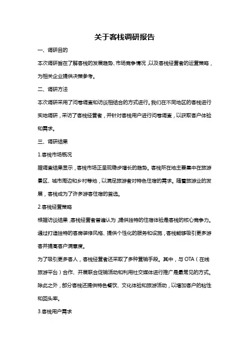 关于客栈调研报告