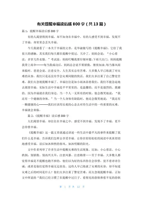 有关提醒幸福读后感800字(共13篇)