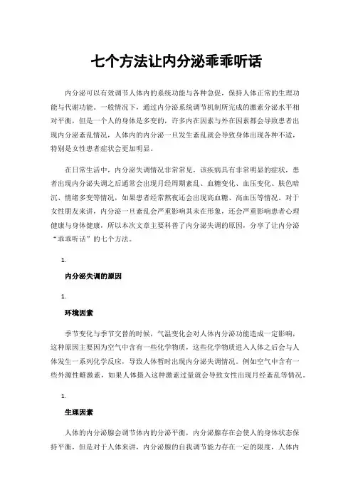 七个方法让内分泌乖乖听话