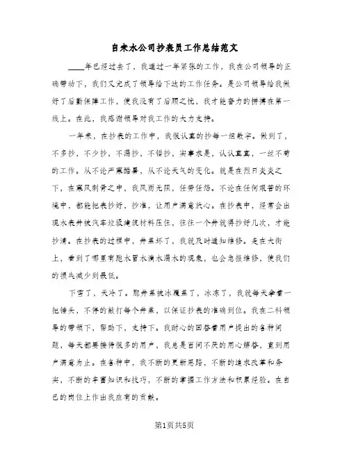 自来水公司抄表员工作总结范文（二篇）