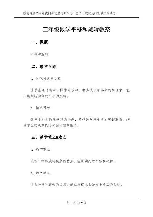 三年级数学平移和旋转教案