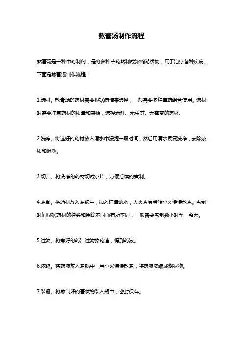 熬膏汤制作流程